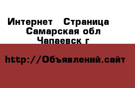  Интернет - Страница 2 . Самарская обл.,Чапаевск г.